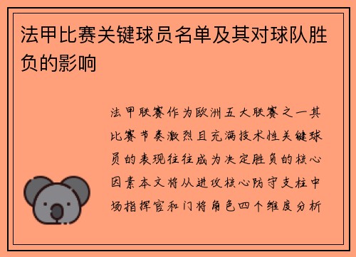 法甲比赛关键球员名单及其对球队胜负的影响