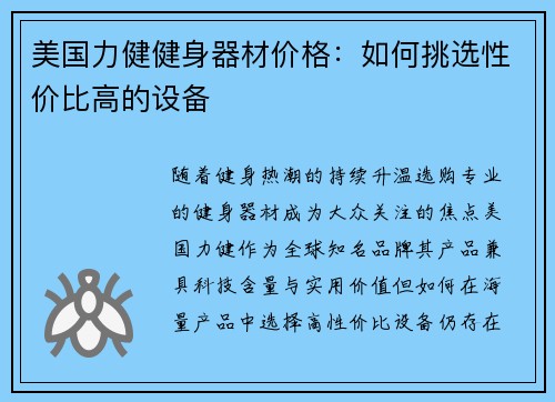 美国力健健身器材价格：如何挑选性价比高的设备