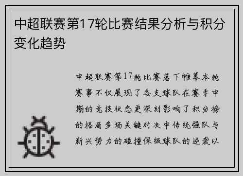 中超联赛第17轮比赛结果分析与积分变化趋势