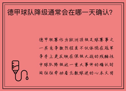 德甲球队降级通常会在哪一天确认？