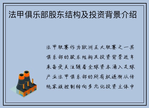 法甲俱乐部股东结构及投资背景介绍