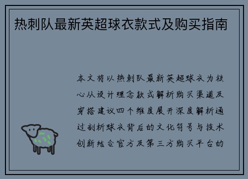热刺队最新英超球衣款式及购买指南