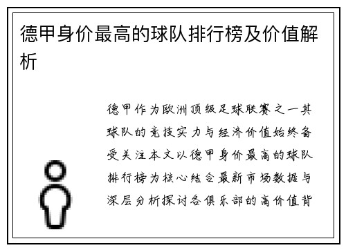 德甲身价最高的球队排行榜及价值解析