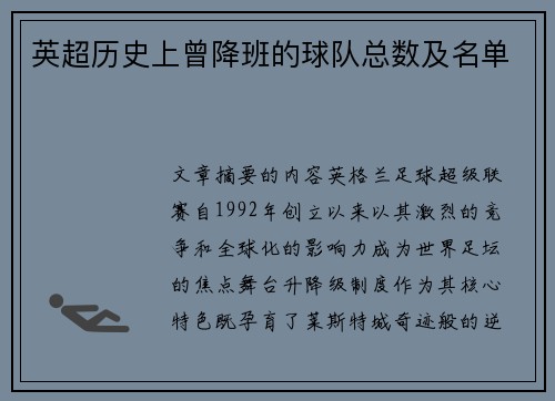 英超历史上曾降班的球队总数及名单