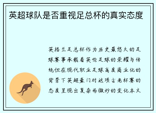 英超球队是否重视足总杯的真实态度