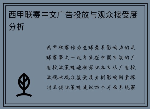 西甲联赛中文广告投放与观众接受度分析