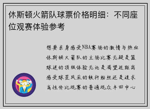 休斯顿火箭队球票价格明细：不同座位观赛体验参考