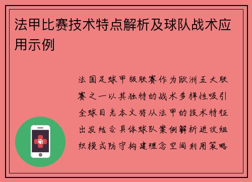 法甲比赛技术特点解析及球队战术应用示例