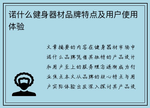 诺什么健身器材品牌特点及用户使用体验