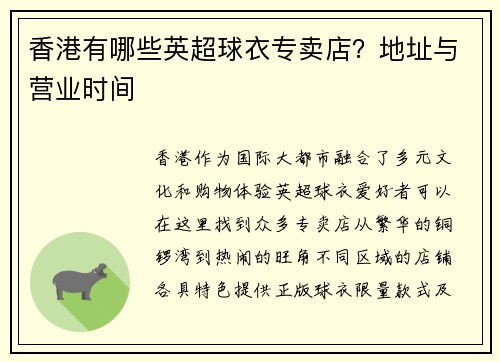 香港有哪些英超球衣专卖店？地址与营业时间
