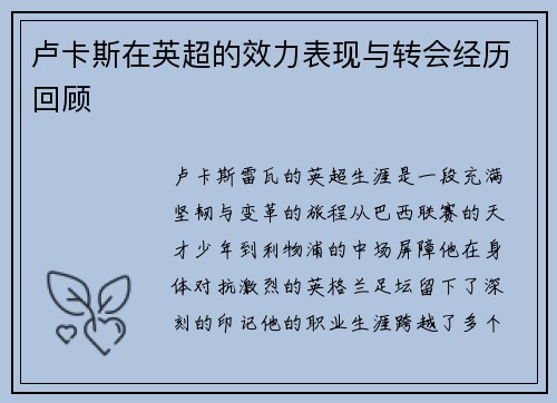 卢卡斯在英超的效力表现与转会经历回顾