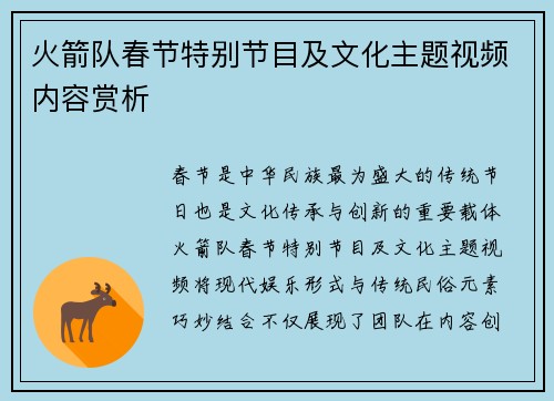 火箭队春节特别节目及文化主题视频内容赏析