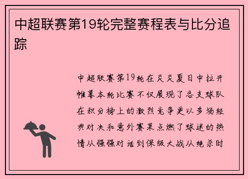 中超联赛第19轮完整赛程表与比分追踪