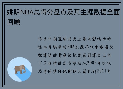 姚明NBA总得分盘点及其生涯数据全面回顾