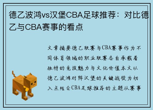 德乙波鸿vs汉堡CBA足球推荐：对比德乙与CBA赛事的看点