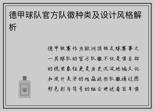 德甲球队官方队徽种类及设计风格解析