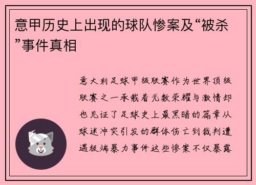 意甲历史上出现的球队惨案及“被杀”事件真相
