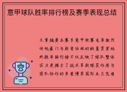 意甲球队胜率排行榜及赛季表现总结