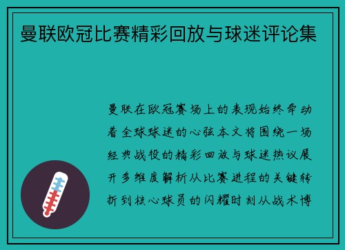 曼联欧冠比赛精彩回放与球迷评论集
