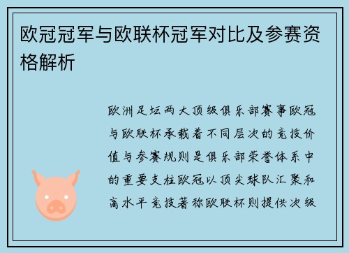 欧冠冠军与欧联杯冠军对比及参赛资格解析