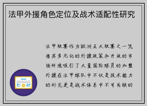 法甲外援角色定位及战术适配性研究