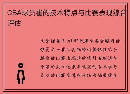 CBA球员崔的技术特点与比赛表现综合评估