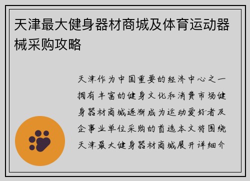 天津最大健身器材商城及体育运动器械采购攻略