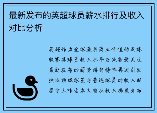 最新发布的英超球员薪水排行及收入对比分析