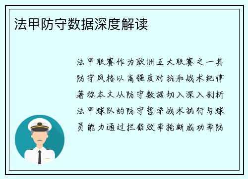 法甲防守数据深度解读
