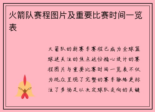 火箭队赛程图片及重要比赛时间一览表