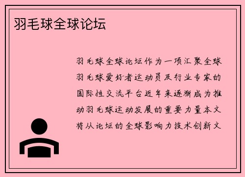 羽毛球全球论坛