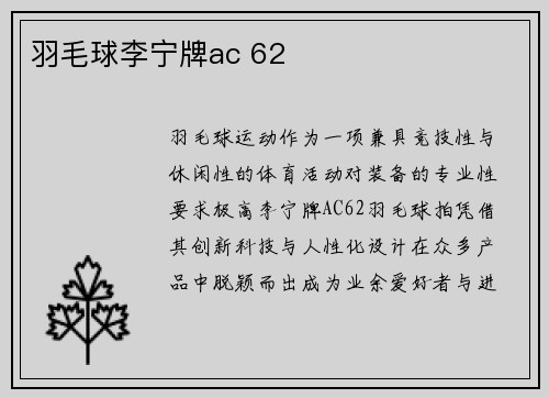 羽毛球李宁牌ac 62