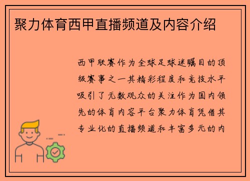 聚力体育西甲直播频道及内容介绍