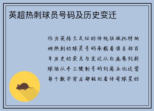 英超热刺球员号码及历史变迁
