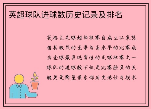 英超球队进球数历史记录及排名