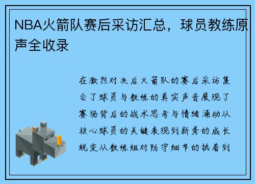 NBA火箭队赛后采访汇总，球员教练原声全收录