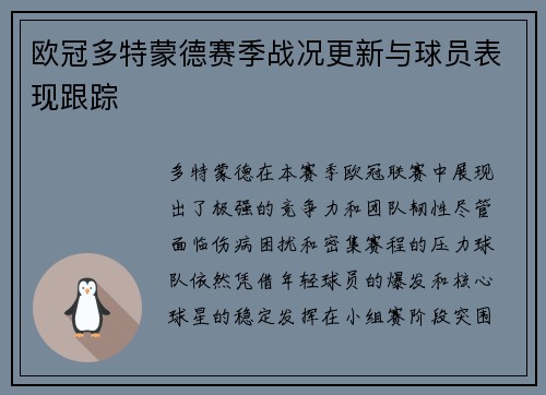 欧冠多特蒙德赛季战况更新与球员表现跟踪