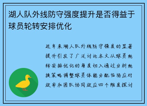 湖人队外线防守强度提升是否得益于球员轮转安排优化
