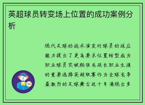 英超球员转变场上位置的成功案例分析