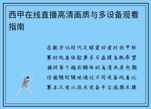 西甲在线直播高清画质与多设备观看指南