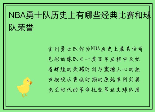 NBA勇士队历史上有哪些经典比赛和球队荣誉