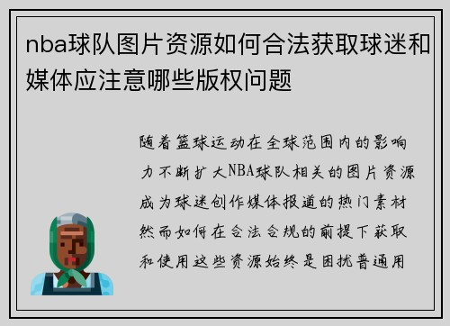 nba球队图片资源如何合法获取球迷和媒体应注意哪些版权问题