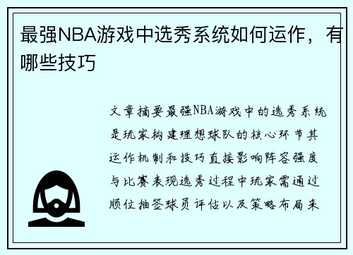 最强NBA游戏中选秀系统如何运作，有哪些技巧