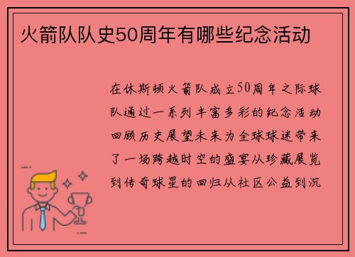 火箭队队史50周年有哪些纪念活动
