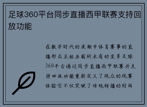 足球360平台同步直播西甲联赛支持回放功能
