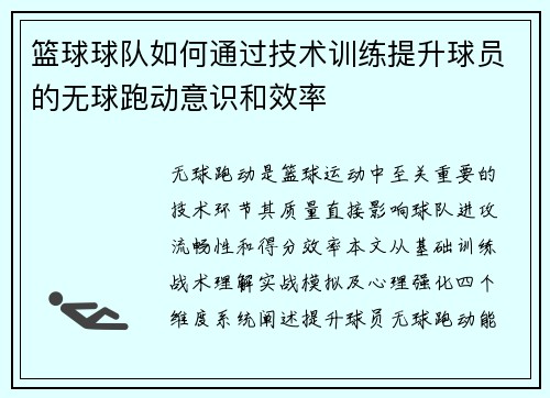 篮球球队如何通过技术训练提升球员的无球跑动意识和效率
