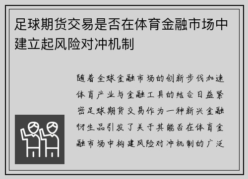 足球期货交易是否在体育金融市场中建立起风险对冲机制