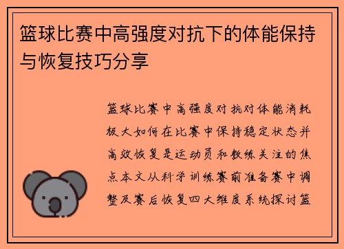篮球比赛中高强度对抗下的体能保持与恢复技巧分享