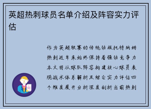 英超热刺球员名单介绍及阵容实力评估