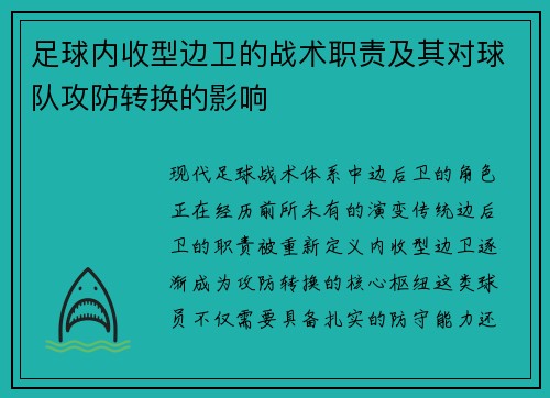 足球内收型边卫的战术职责及其对球队攻防转换的影响
